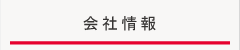 会社情報