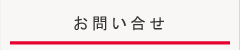 お問い合せ